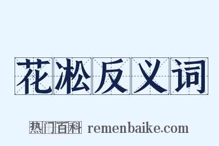花凇反义词是什么意思的图片